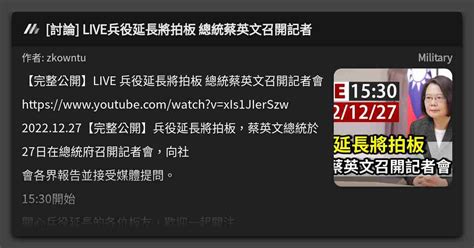 討論 Live兵役延長將拍板 總統蔡英文召開記者 看板 Military Mo Ptt 鄉公所