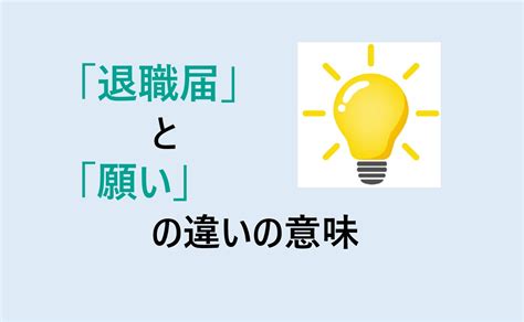 退職届と願いの違いの意味を分かりやすく解説！ 意味違い辞典