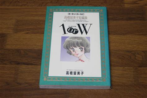 【やや傷や汚れあり】【るーみっくわーるど】 高橋留美子短編集 1orw ワン・オア・ダブル 高橋留美子 初版 小学館 あ932の落札情報詳細