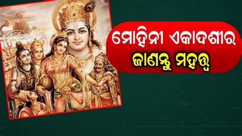 Mohini Ekadashi ଉପବାସ ରଖିବା ଦ୍ବାରା ଦୂର ହେବ ଶାରୀରିକ ଓ ମାନସିକ ସମସ୍ୟା Mohini Ekadashi Story Know