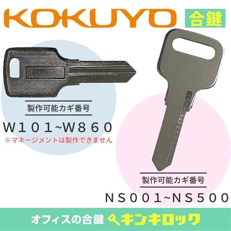 コクヨ Kokuyo 合鍵 スペアキー 書庫 W・ns Kls 221オフィスの合鍵 キンキロック 通販 Yahooショッピング