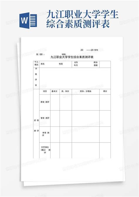 九江职业大学学生综合素质测评表word模板下载编号qmgpvymg熊猫办公