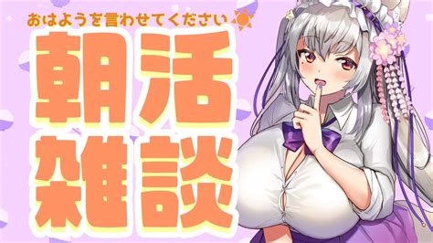 雑談】初見さん歓迎おはようございます、朝ですよ‼【新人vtuber 都みゆり】みゆり出陣 女性実況 Youtube