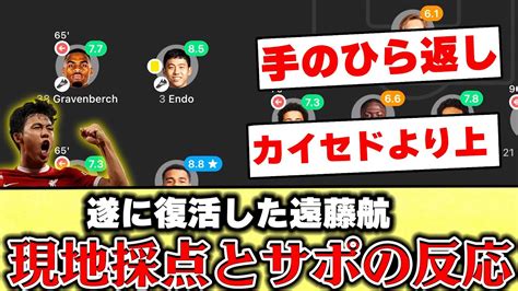 【海外の反応】遠藤航、大活躍で現地ファンの手のひらクルクルな件 遠藤航 サッカー リヴァプール Youtube