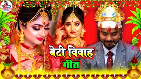 बेटी विवाह गीत पापा के बगिया में कोयलिया बोले रामा Susmita Paswan Shadi Vivah Geet Beti