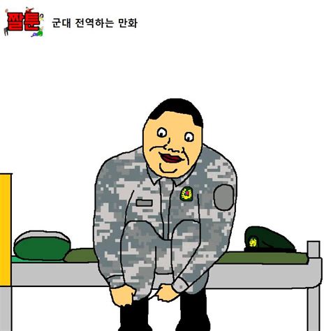 군대 전역하는 만화 Manhwa 만화 군대