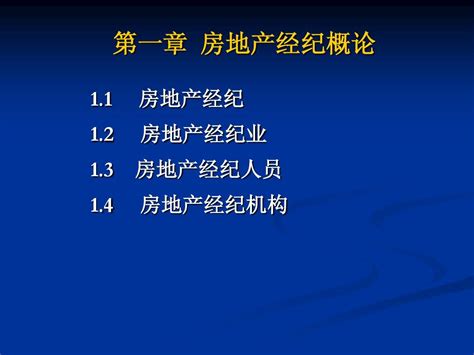 第一章 房地产经纪概论word文档在线阅读与下载无忧文档