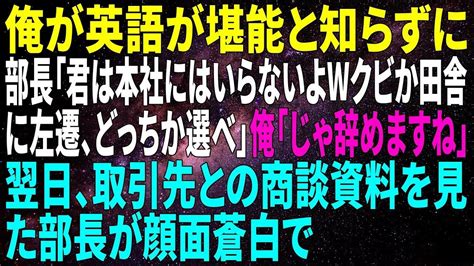 【スカッとする話】俺が英語が堪能と知らずに部長「君は本社にはいらないよwクビか田舎に左遷、どっちか選べ」俺「じゃ辞めますね」→翌日、取引先との