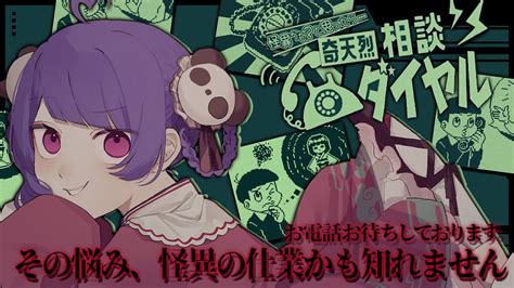 【👻 奇天烈相談ダイヤル ☎】もっしも～し、こちら怪異相談員、ラヴカだけど？【個人vtuber ラヴカラピス】 Youtube