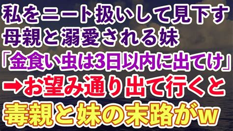 スカッとする話私をニート扱いして見下す母親と溺愛される妹金食い虫は3日以内に出て行けお望み通り出て行くと毒親と妹の末路が