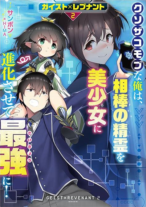 ガイスト×レブナント2 クソザコモブな俺は、相棒の精霊を美少女に進化させて最強に！ Toブックス オンラインストア