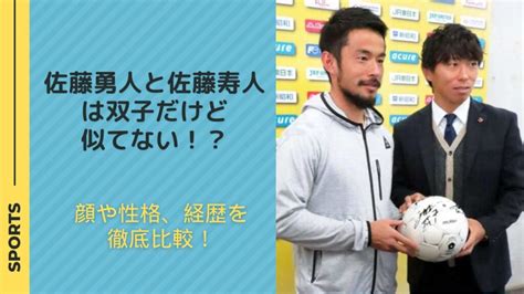 佐藤勇人と佐藤寿人は双子だけど似てない！？顔や性格、経歴を徹底比較！ Athlete Scoop