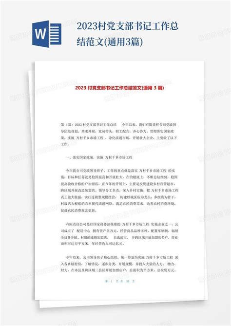 2023村党支部书记工作总结范文 通用3篇 Word模板下载 编号qmoozwgr 熊猫办公