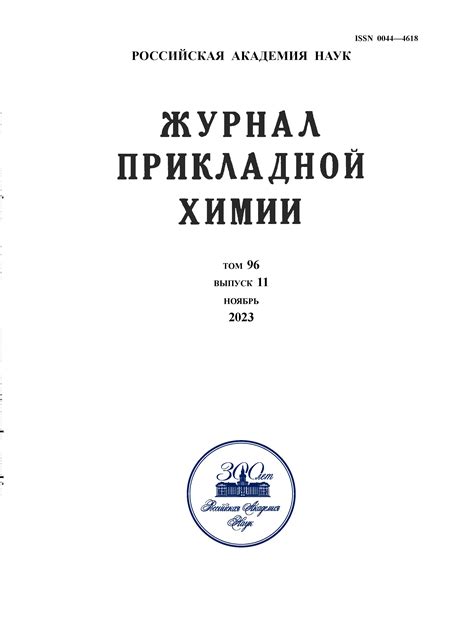 Журнал прикладной химии 2023 Т.96 № 11 | Web-кабинет учёного