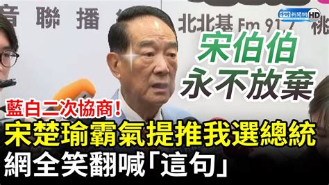 藍白二次協商！宋楚瑜霸氣「應推我選總統」 網全笑翻喊「這句」 Chinatimes Youtube