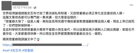 【錯誤】網傳「世界經濟論壇宣布戀童癖將拯救人類」？ Yahoo奇摩汽車機車