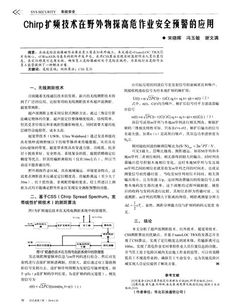 Chirp扩频技术在野外物探高危作业安全预警的应用word文档在线阅读与下载无忧文档