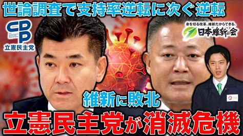 悲報･･･立憲民主党消滅の危機。野党第一党は維新へ。岸田内閣急落の裏で泉立憲民主党がボロボロに･･･ジャーナリスト今井一さん・元博報堂作家本間龍さんと一月万冊 一月万冊ショップ