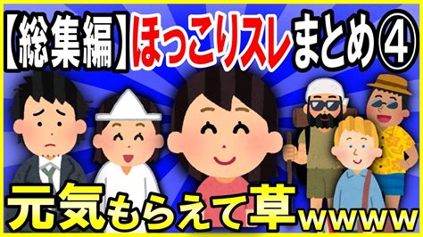 【2ch面白いスレ】【総集編】人気のほっこりスレまとめpart④元気もらえて草【ゆっくり解説】 Youtube