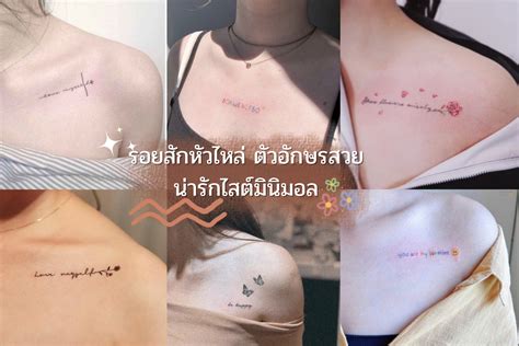 20 ไอเดียรอยสักตัวอักษรหัวไหล่ สไตล์มินิมอล เล็กๆน่ารักแอบมีความหมายเบา