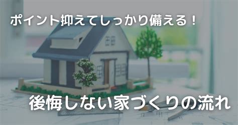 後悔しない家づくりの流れ かずパパ 家づくりナビ