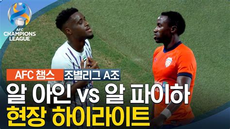 23 24 Afc 챔피언스리그 서아시아 조별리그 A조 알 아인 Vs 알 파이하 Youtube