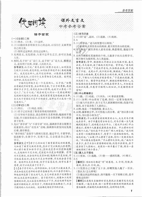 2021年优势阅读课外文言文语文中考答案——青夏教育精英家教网——