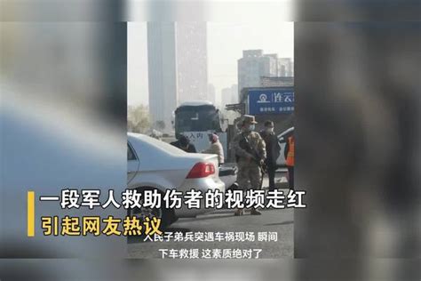 军人训练途中遇见车祸果断下车救助伤者持枪护卫安全感爆棚