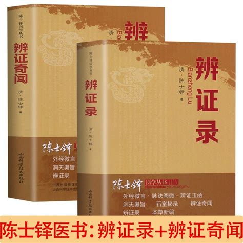 正版2册辨证录辨证奇闻陈士铎著本草新编中医验方诊断学临床医学 阿里巴巴