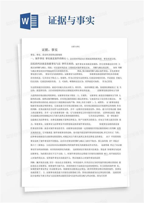 证据与事实word模板下载编号lapyapme熊猫办公