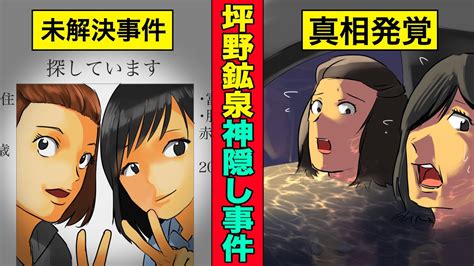 【実話】女性二人が失踪 坪野鉱泉神隠し事件の真相が明らかに 【2020年3月にまさかの進展！】 Youtube