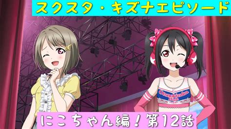 「スクスタ」スクスタストーリー・キズナエピソード・にこちゃん編！第12話「ラブライブ」「μs」 Youtube