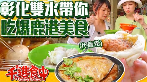 千千進食中的【千千進食中】鹿港唯一指定姐妹帶路！在地必吃美食，「肉米回」你吃過嗎？ Feat 麻希 Fanclub 網紅粉絲專屬情報站