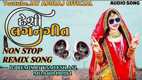 દેશી લગન ગીત Desi Lagan Song Dj Remix Song 2023 Lagan Song Djkamleshaalhadmtiya1168 Youtube