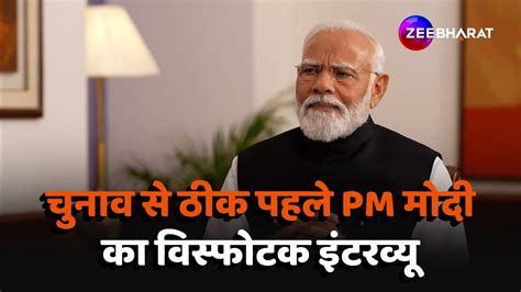 Pm Modi Interview चुनाव से ठीक पहले Pm मोदी का सबसे विस्फोटक इंटरव्यू