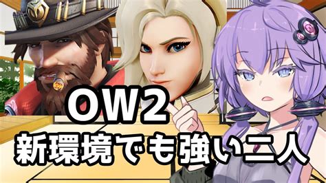 【ボイスロイド】【overwatch2】アプデが全く影響ない人【オーバーウォッチ2】 ゲーム情報【まとめ動画】