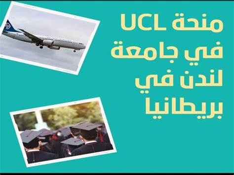 منحة Ucl في جامعة لندن في بريطانيا منحة بكالوريوس مجانًا 2023