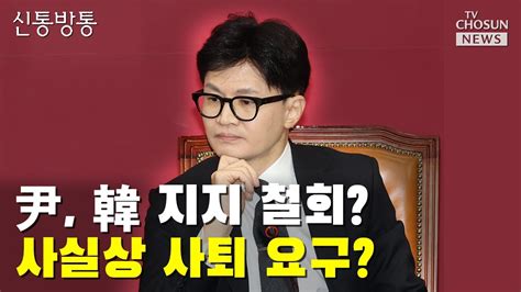 韓 어제 이관섭·윤재옥과 비공개 회동 Tv Chosun 신통방통 Youtube