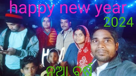 ନୂଆ ବର୍ଷ Happy New Year Youtube