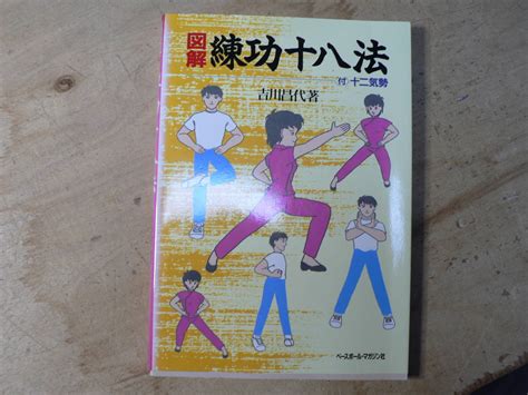 Yahooオークション 図解 練功十八法吉川昌代 1996年