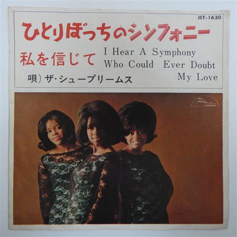 47040717 国内盤7inch The Supremes シュープリームス ひとりぼっちのシンフォニー 私を信じてrandb