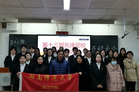 湖南师范大学树达学院第十三期“先锋团校”教师教育系分校召开总结大会 多彩大学生网