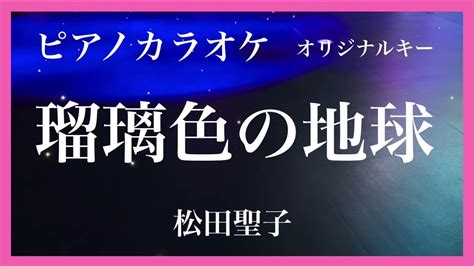 【カラオケ】瑠璃色の地球 Seiko Matsuda 松田聖子 ピアノ伴奏 オリジナルキー 昭和歌謡 Youtube