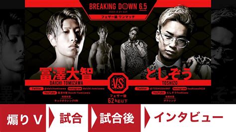 第5試合： 冨澤大智 Vs としぞう Breakingdown6 5 ブレイキングダウン6 5【切り抜き動画】 Youtube