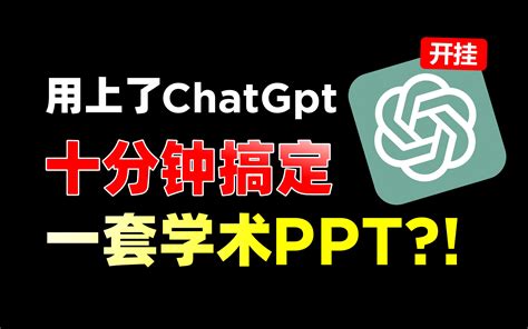 Ppt搭配爆火的chatgpt使用，十倍提升你的汇报效率！【旁门左道ppt 哔哩哔哩