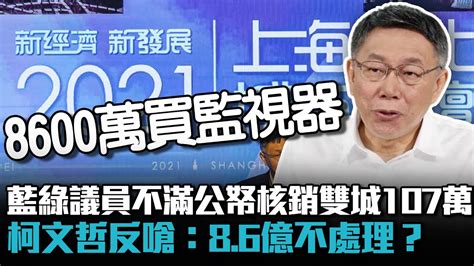 藍綠議員不滿公帑核銷雙城論壇107萬！柯文哲反嗆：86億不處理？【cnews】 Youtube