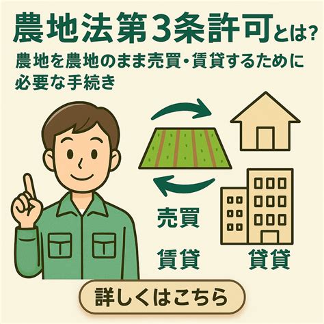 農地法第3条許可とは？農地の名義変更・売買時のポイントを解説｜エールzeal行政書士事務所 エールzeal国際行政書士事務所