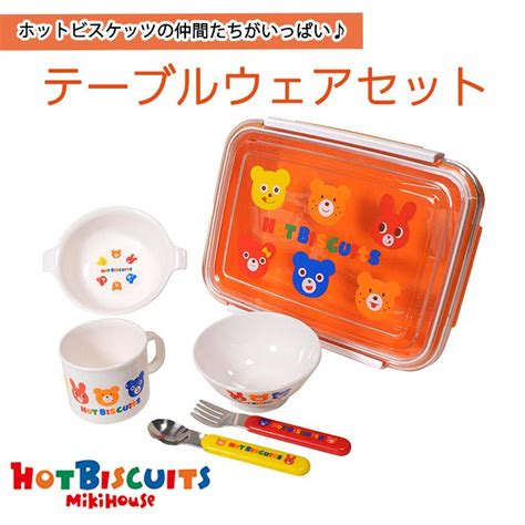 ミキハウス ホットビスケッツ mikihouse HOT BISCUITS テーブルウェアセット 食器セット 収納ケース付 u ナチュラルベビー Natural Baby