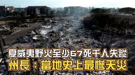 夏威夷野火至少67死、千人失蹤 州長：當地史上最慘天災 Youtube