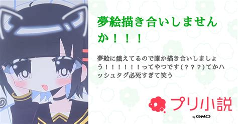 夢絵描き合いしませんか！！！ 全7話 【連載中】（ㄜᒐゅㄘゃƕ ໒꒱さんの小説） 無料スマホ夢小説ならプリ小説 Bygmo